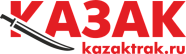 КАЗАК